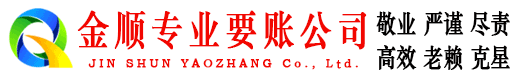花山金顺讨账公司